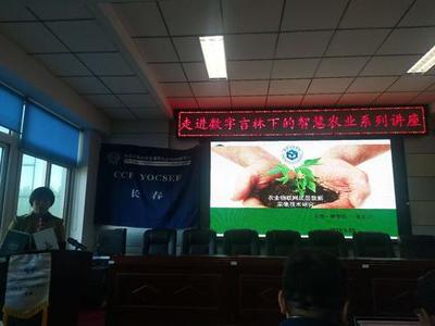 CCF YOCSEF(長(zhǎng)春)成功舉辦&ldquo;走進(jìn)數(shù)字吉林下的智慧農(nóng)業(yè)&rdquo;學(xué)術(shù)報(bào)告會(huì)