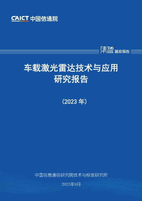 信通院發(fā)布 車(chē)載激光雷達(dá)技術(shù)與應(yīng)用研究報(bào)告 產(chǎn)業(yè)高速發(fā)展 體系亟待完善