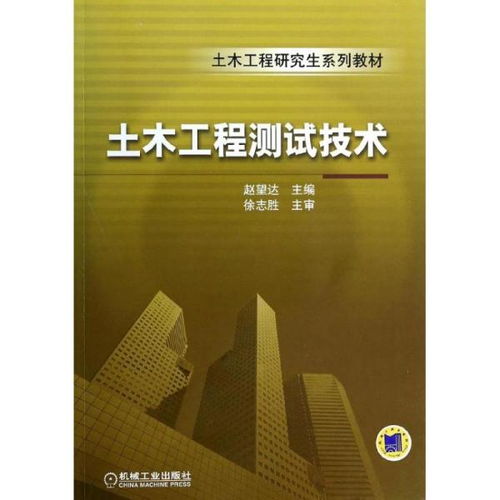 正版 土木工程測試技術無9787111442820機械工業出版社 書籍